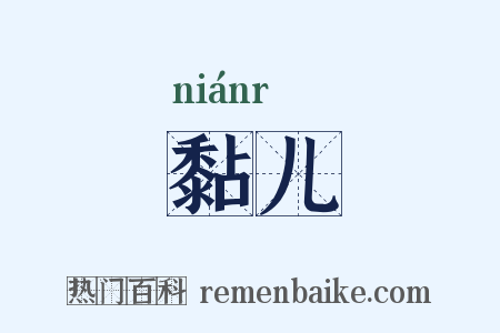 黏儿是什么意思的图片